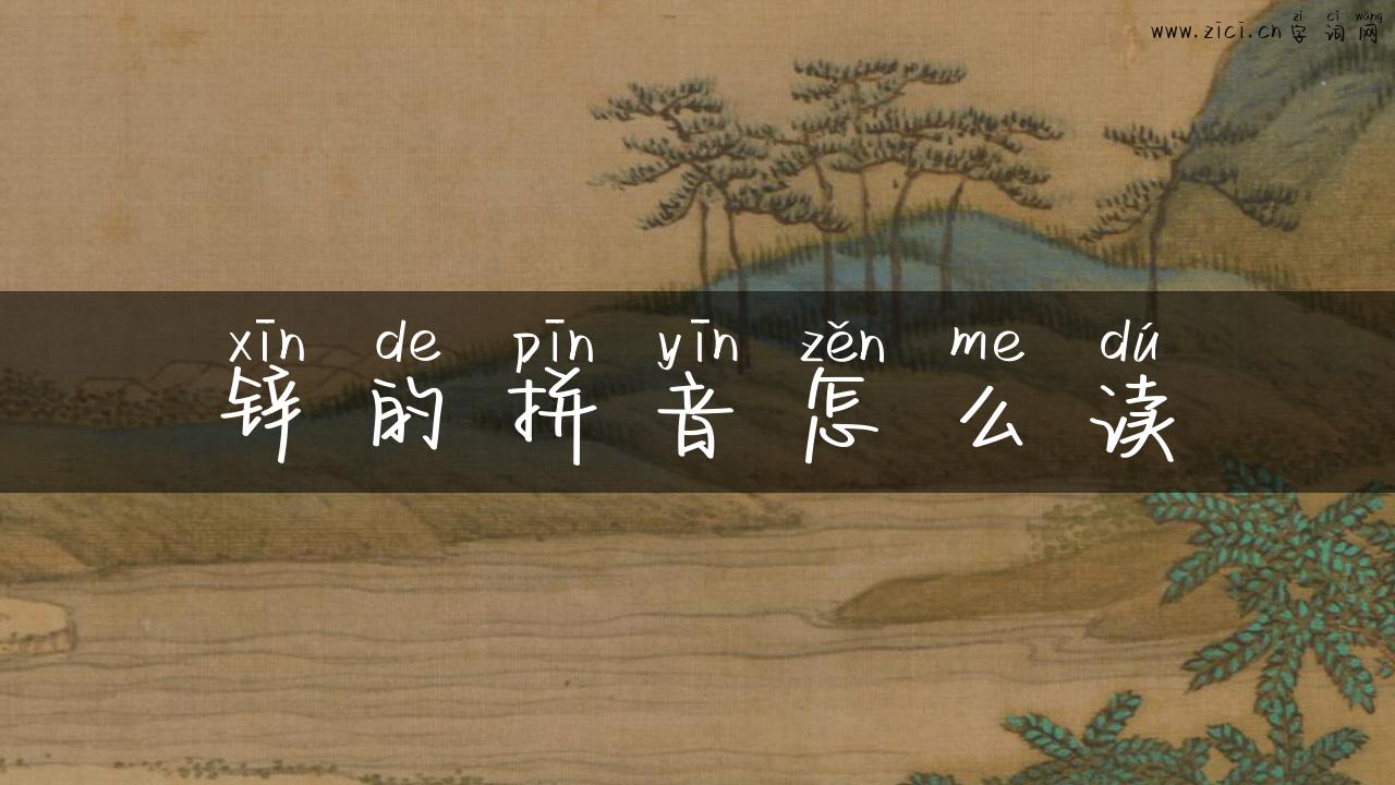 锌的拼音怎么读
