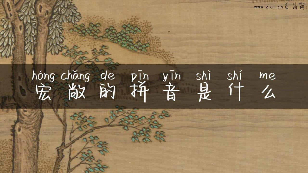 宏敞的拼音是什么