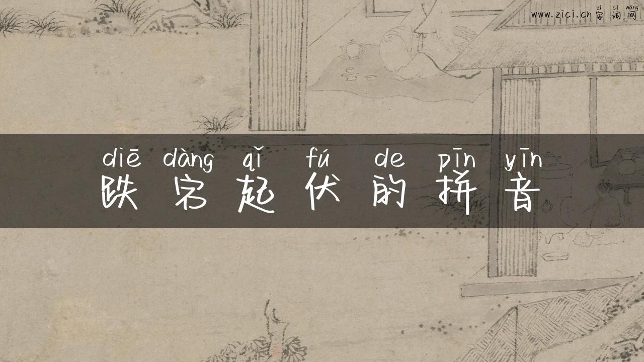 跌宕起伏的拼音