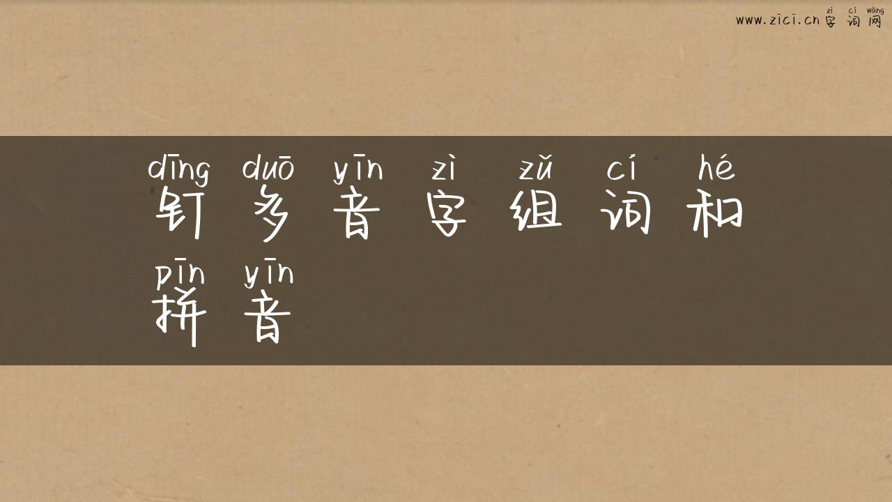 钉多音字组词和拼音