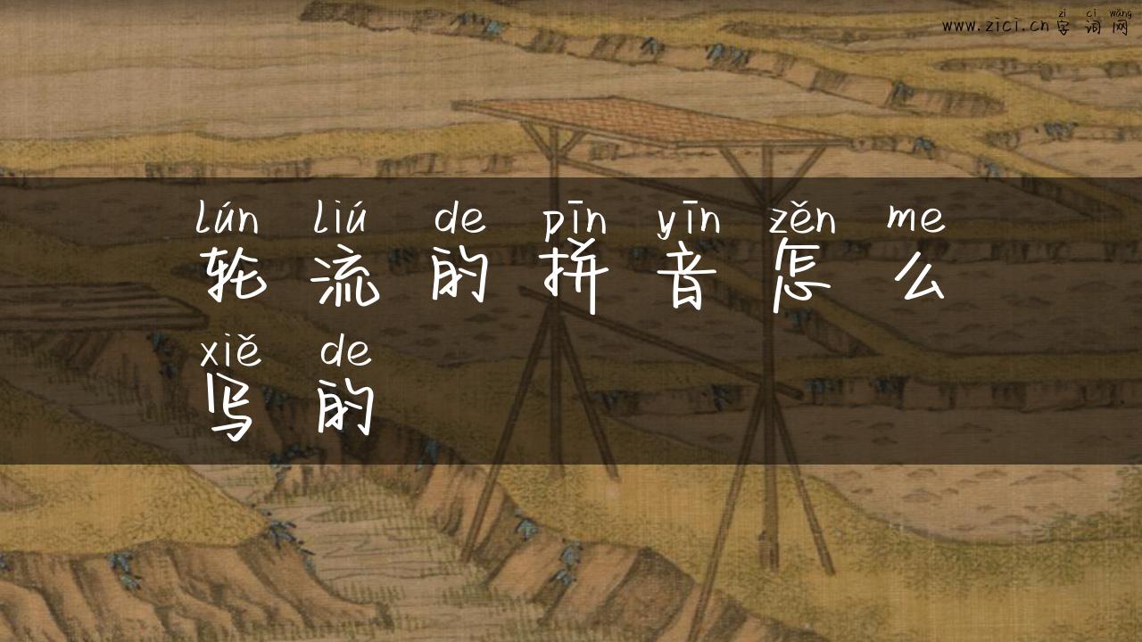 轮流的拼音怎么写的