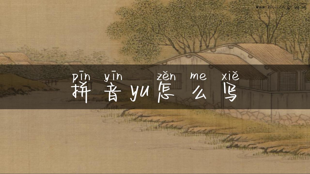 拼音yu怎么写