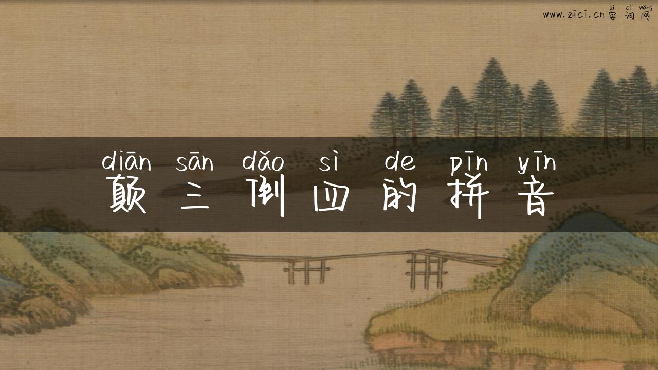 颠三倒四的拼音