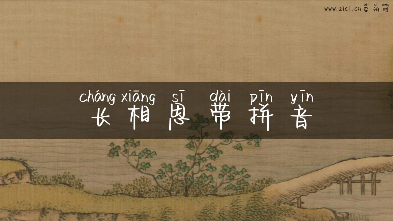 长相思带拼音