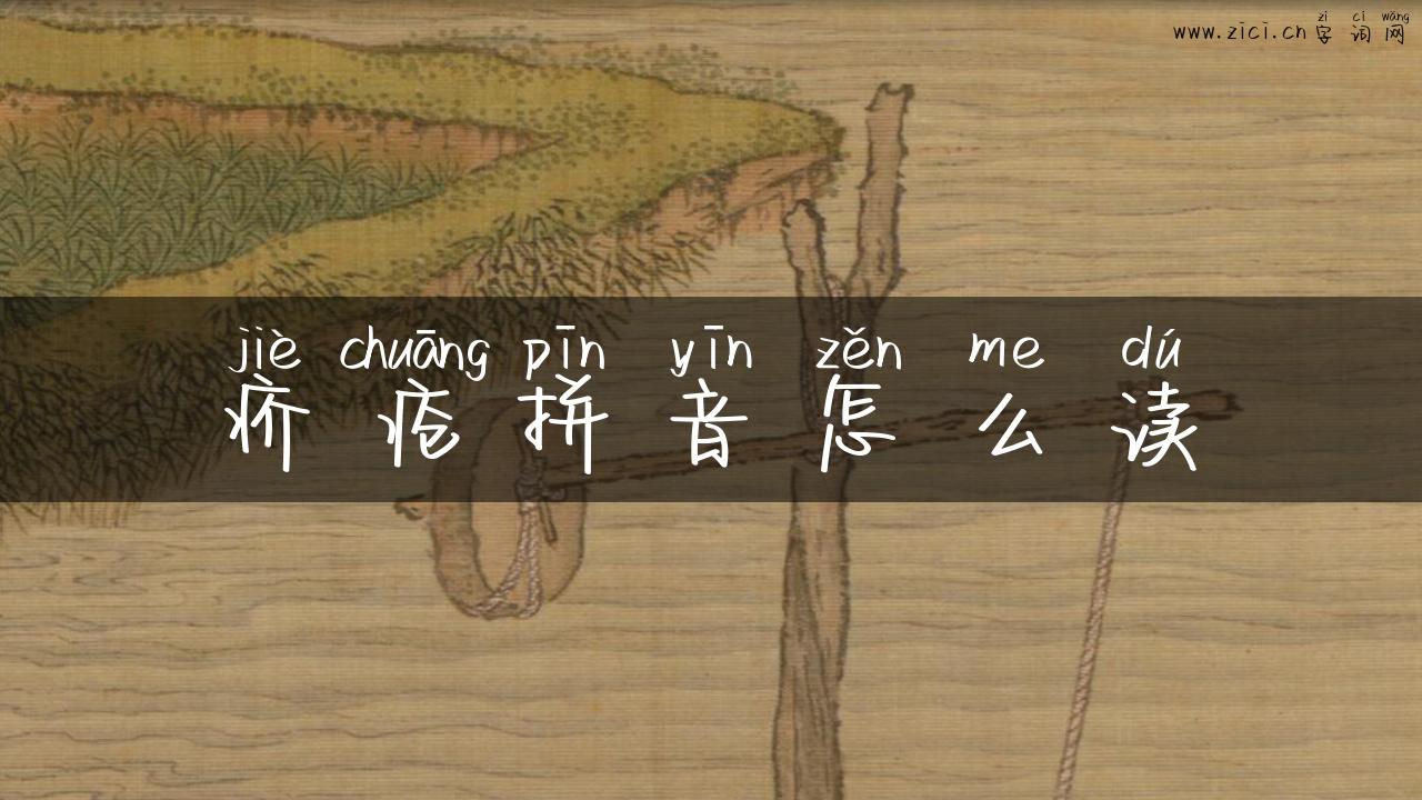 疥疮拼音怎么读
