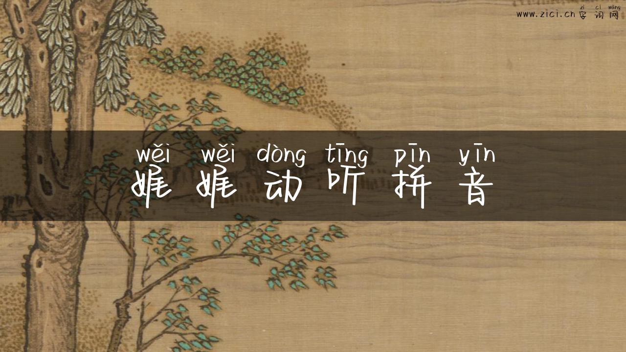 娓娓动听拼音