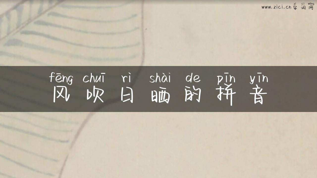 风吹日晒的拼音