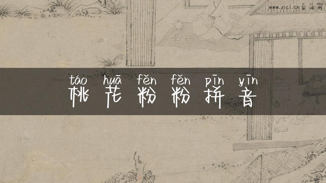 桃花粉粉拼音