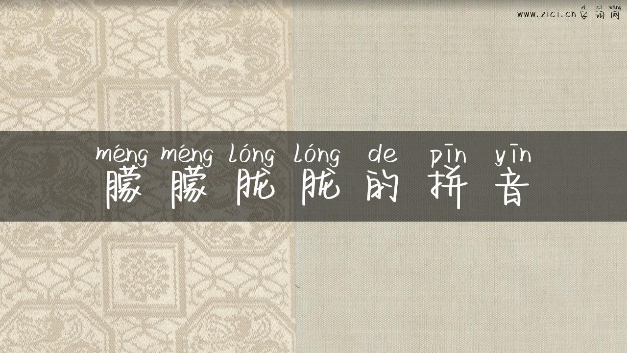 朦朦胧胧的拼音