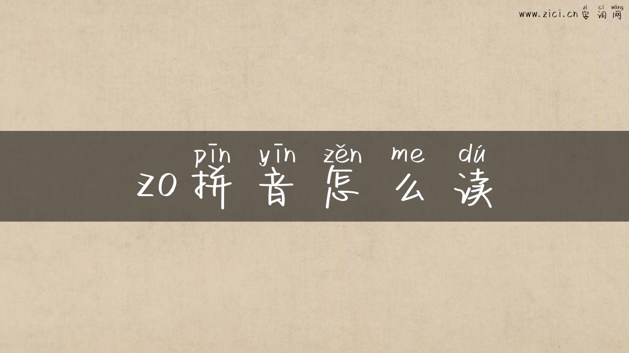 zo拼音怎么读
