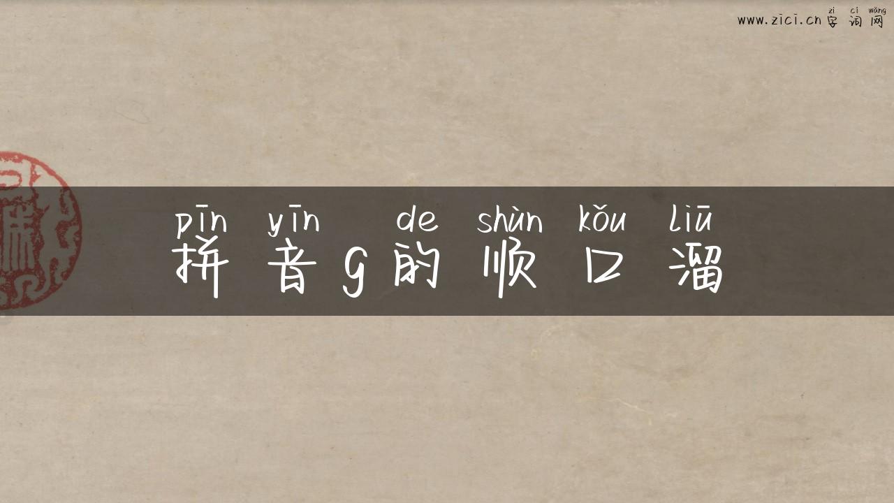 拼音g的顺口溜