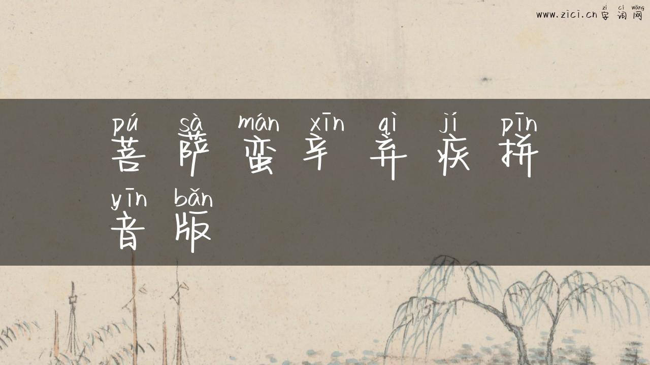 菩萨蛮辛弃疾拼音版