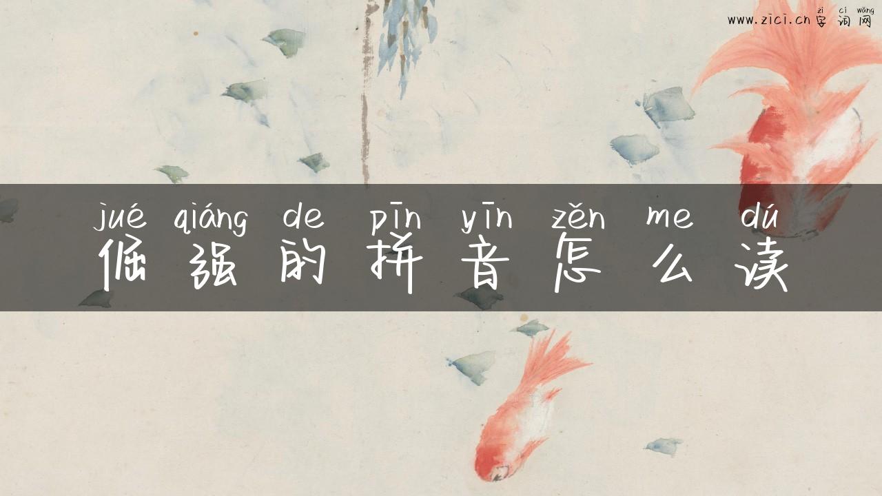 倔强的拼音怎么读