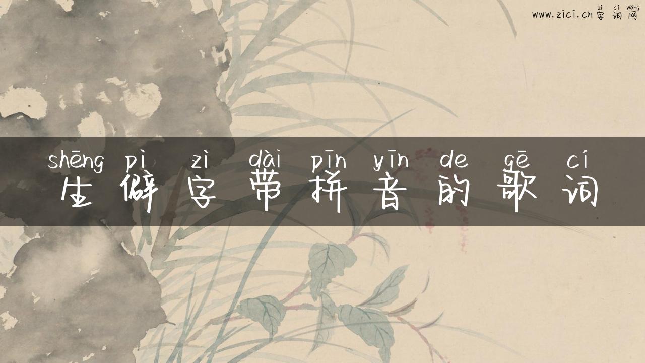 生僻字带拼音的歌词