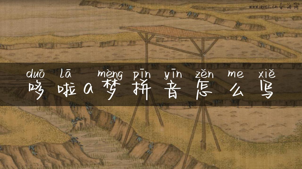哆啦a梦拼音怎么写