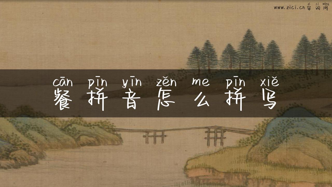餐拼音怎么拼写