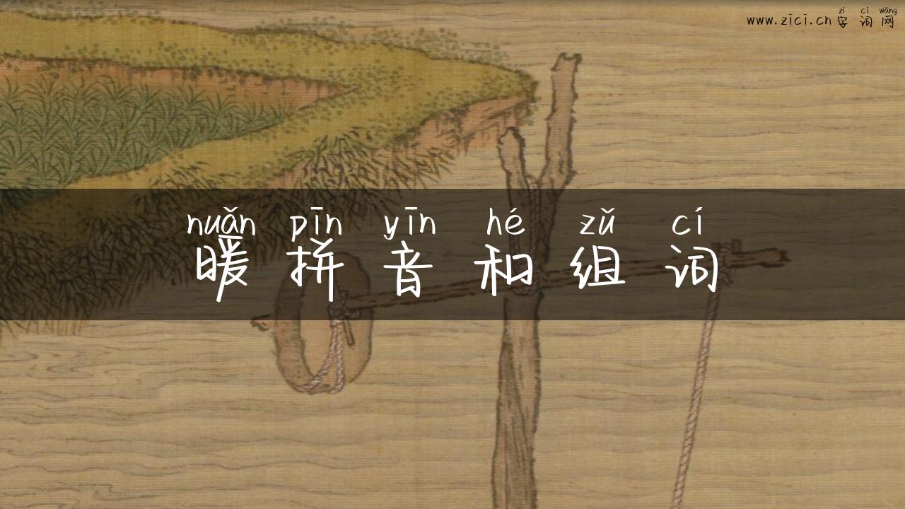 暖拼音和组词