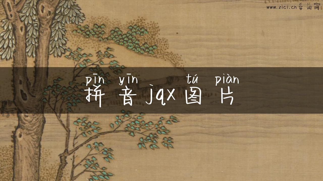 拼音jqx图片