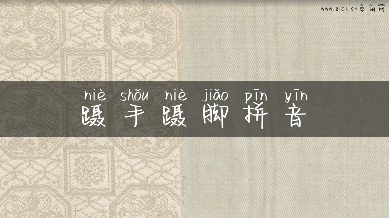蹑手蹑脚拼音