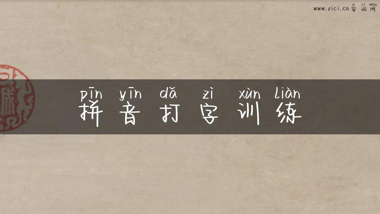 拼音打字训练