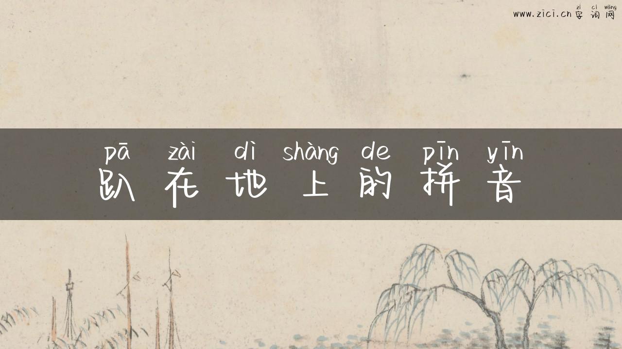 趴在地上的拼音