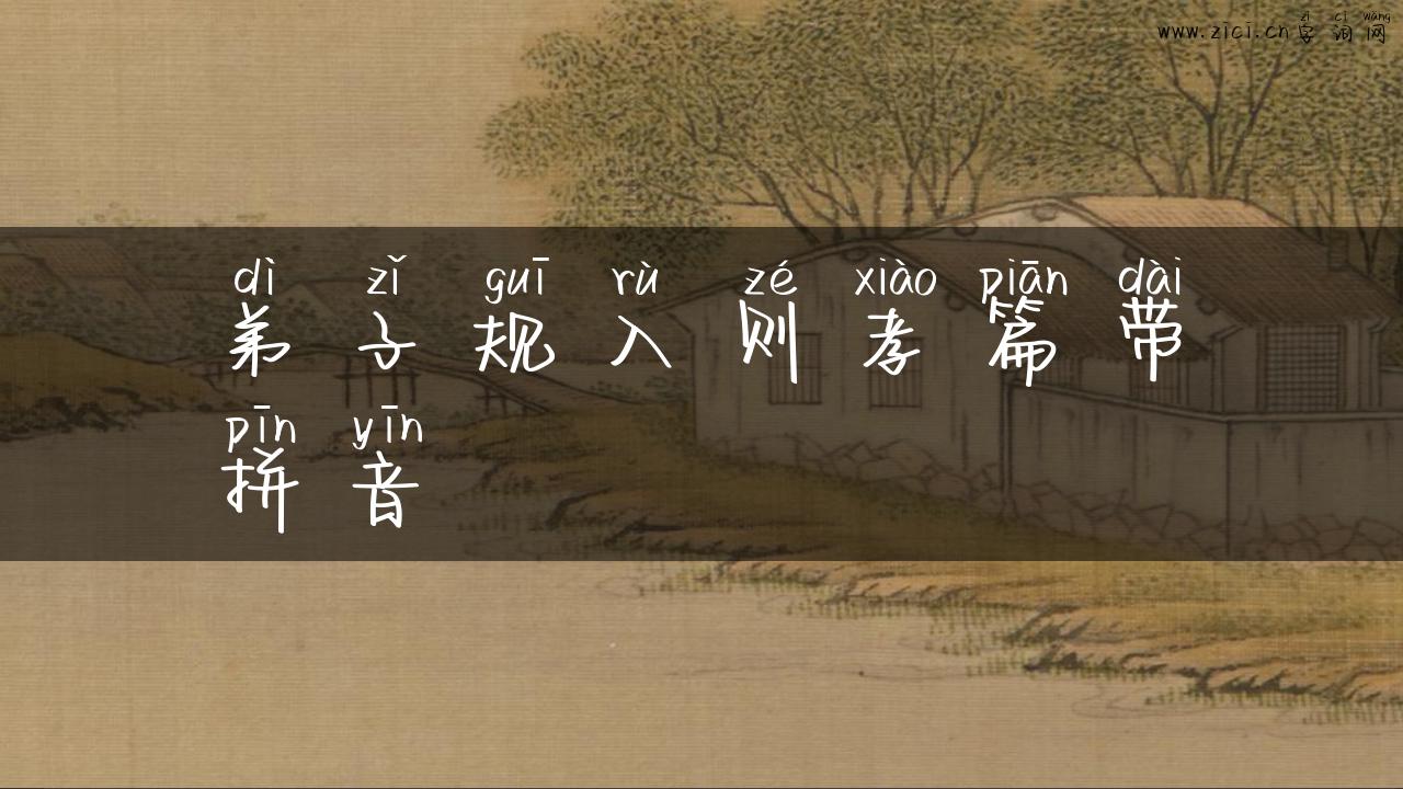 弟子规入则孝篇带拼音