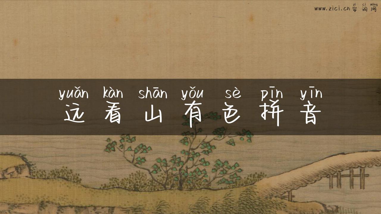 远看山有色拼音