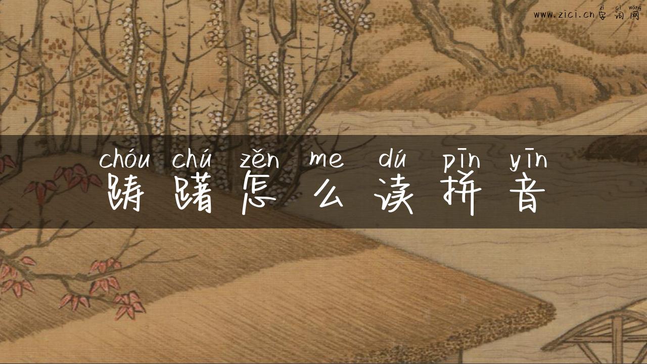 踌躇怎么读拼音