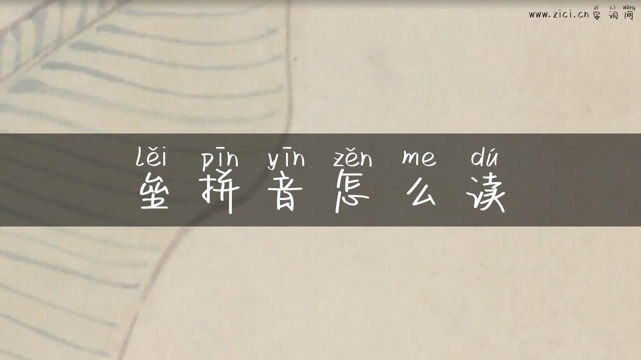 垒拼音怎么读