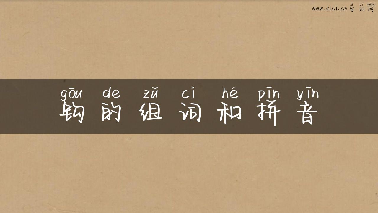 钩的组词和拼音