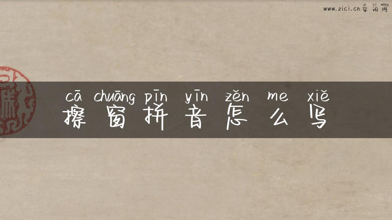 擦窗拼音怎么写