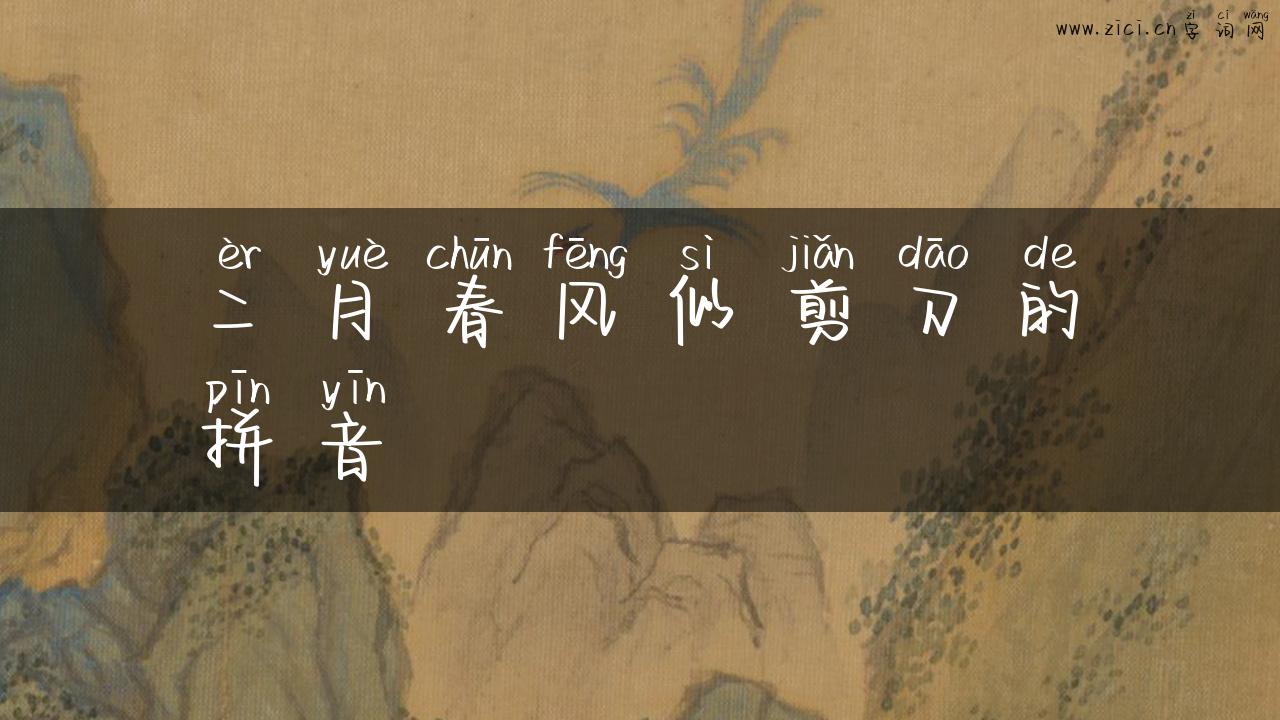 二月春风似剪刀的拼音