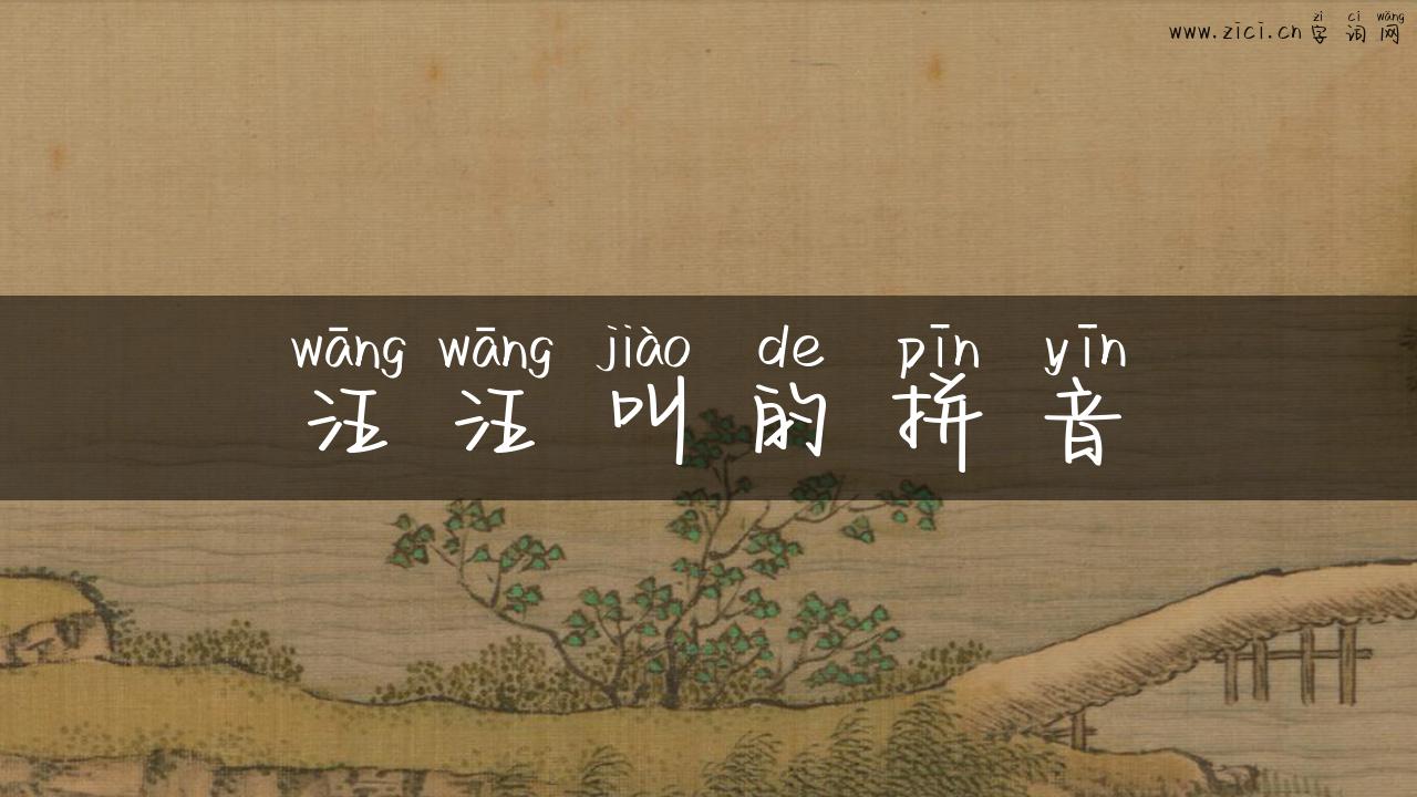 汪汪叫的拼音