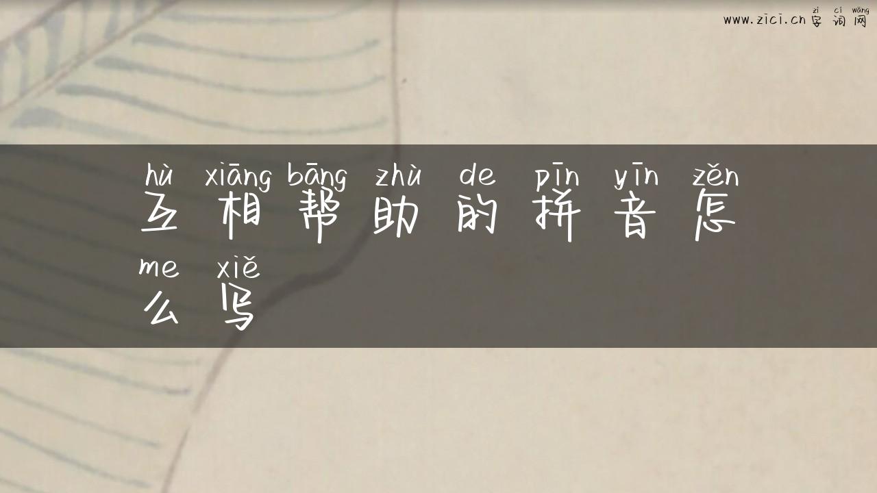 互相帮助的拼音怎么写