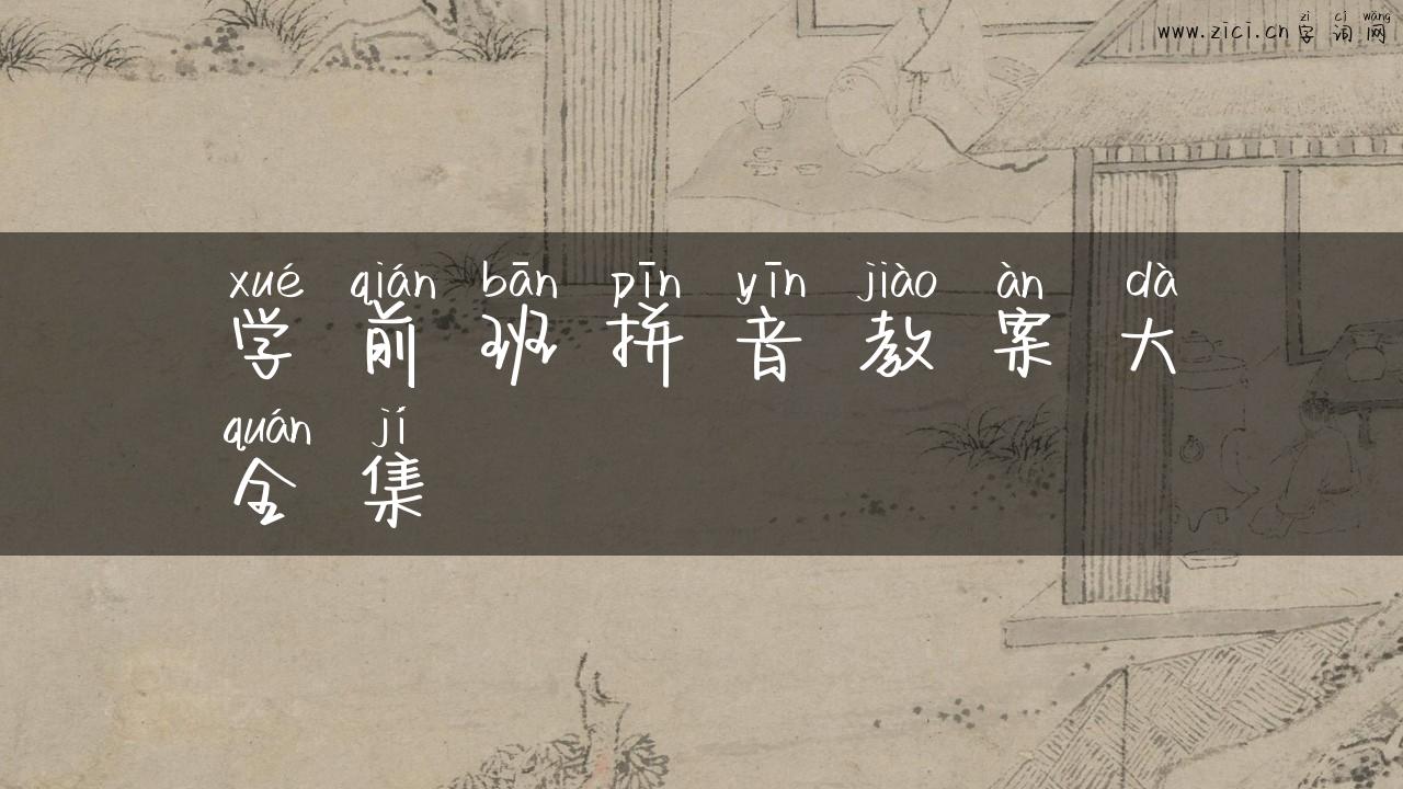 学前班拼音教案大全集