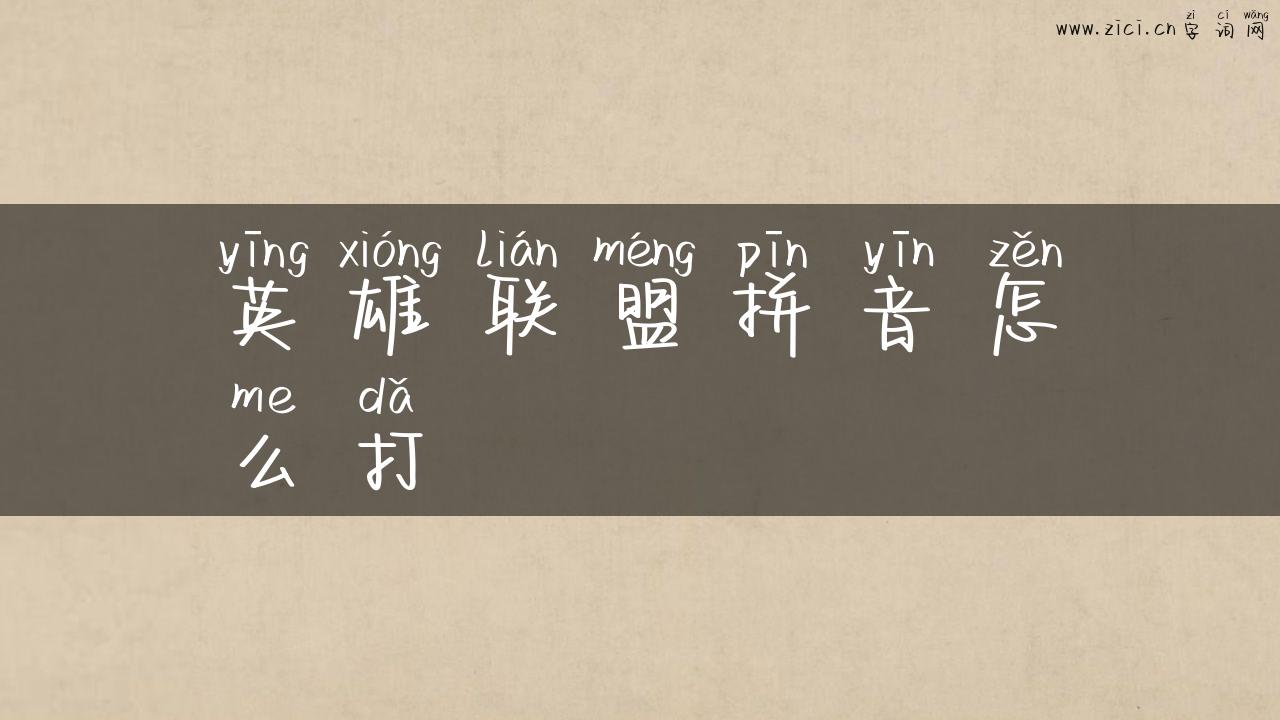 英雄联盟拼音怎么打