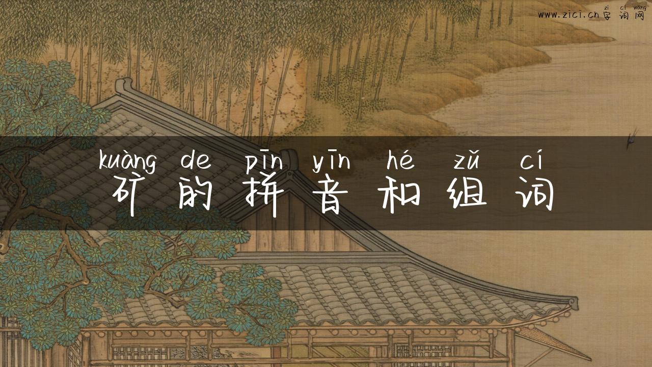 矿的拼音和组词
