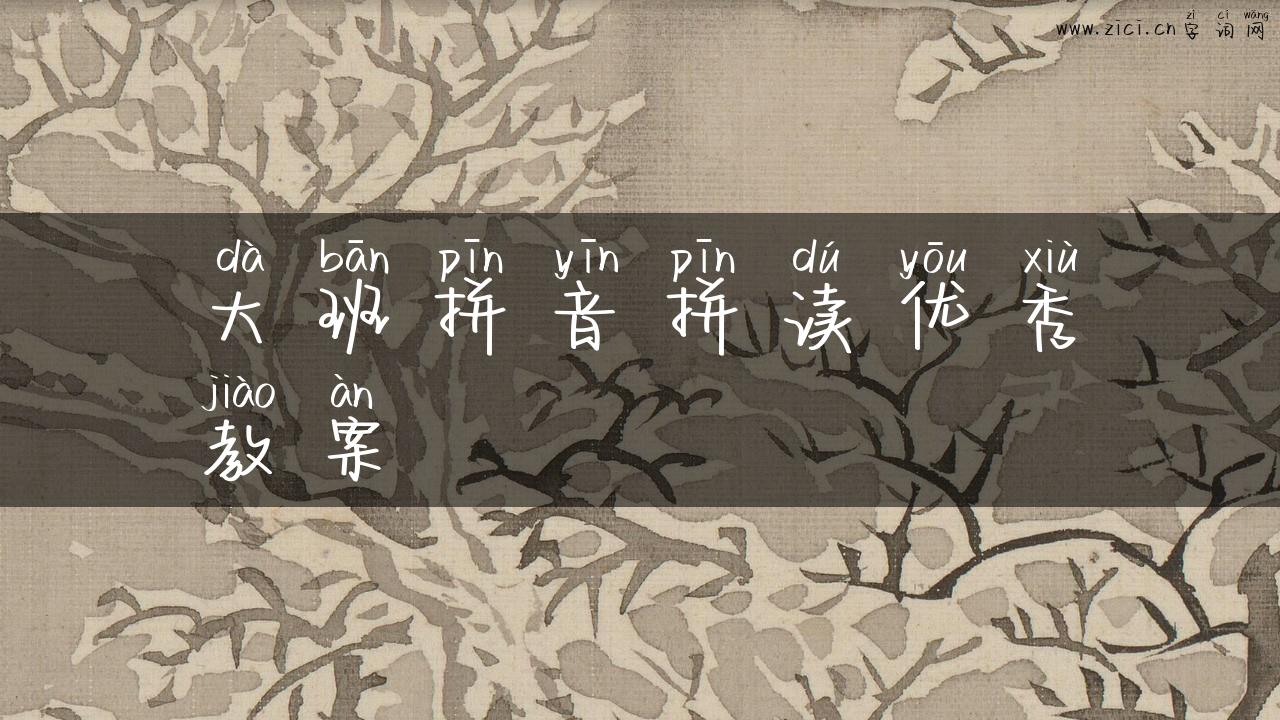 大班拼音拼读优秀教案