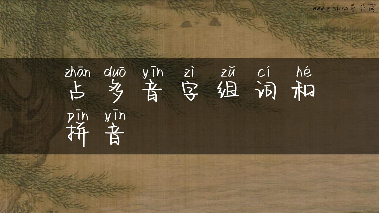 占多音字组词和拼音