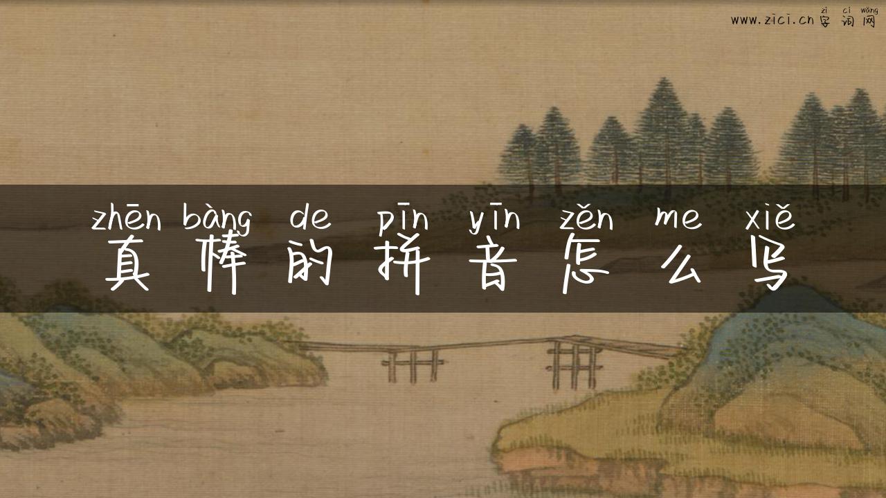 真棒的拼音怎么写