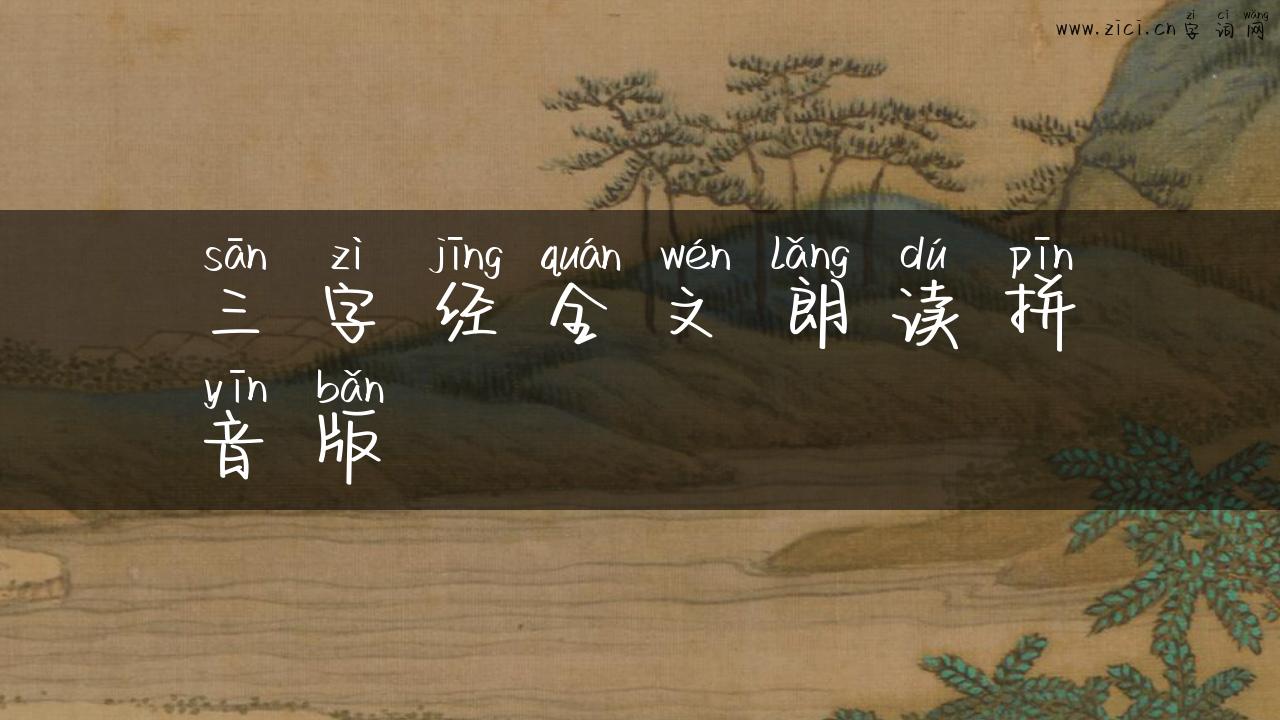 三字经全文朗读拼音版