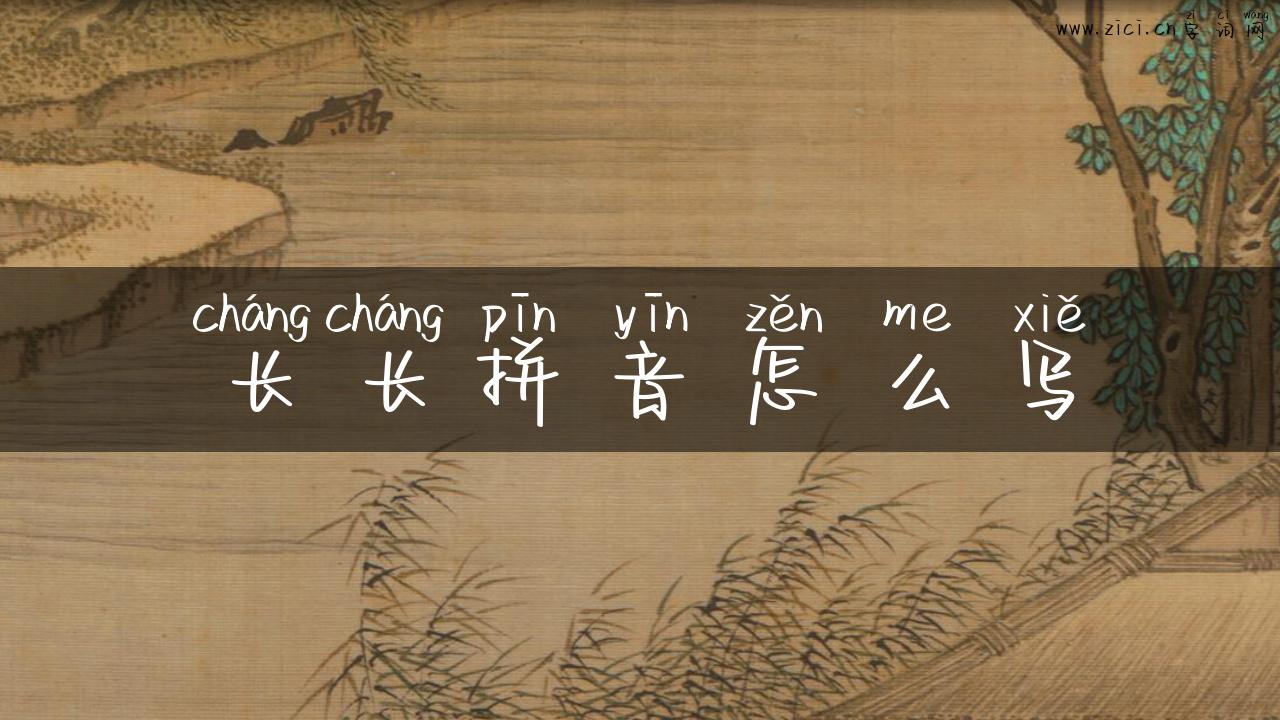 长长拼音怎么写