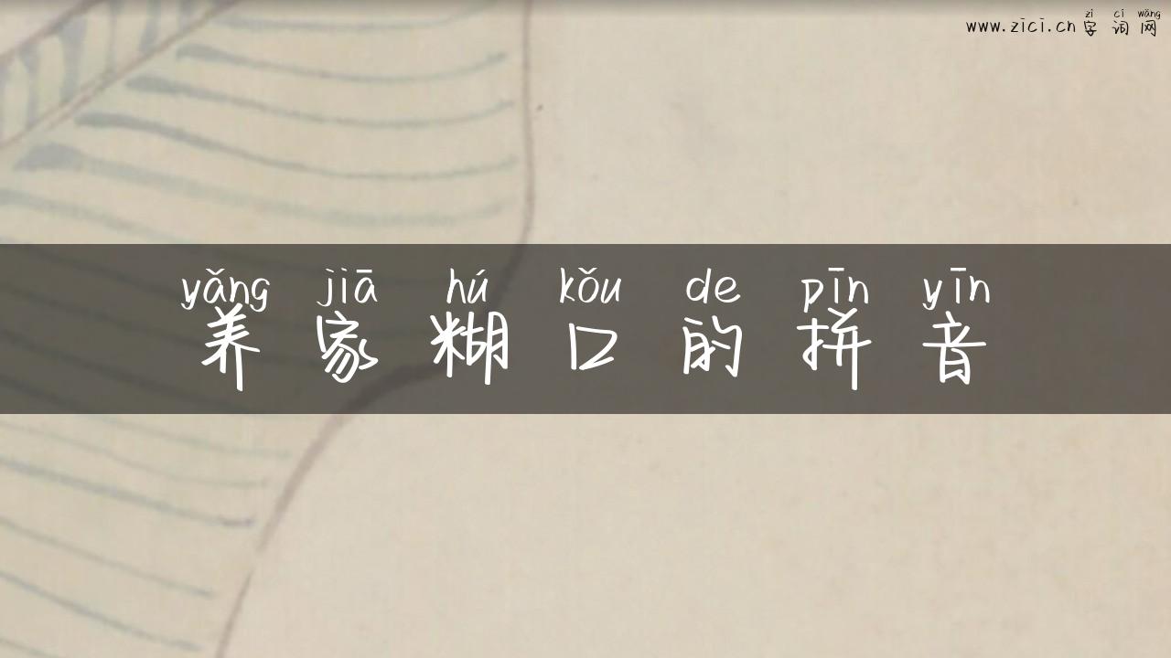 养家糊口的拼音