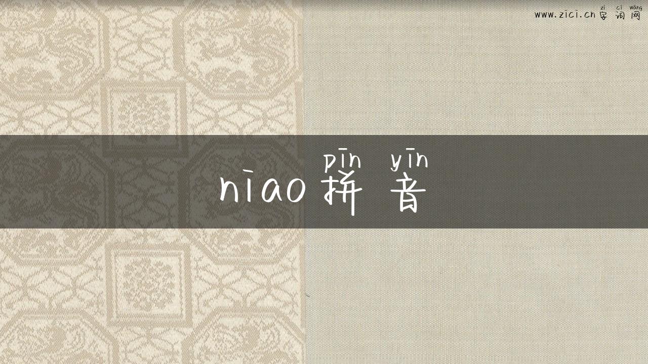 niao拼音