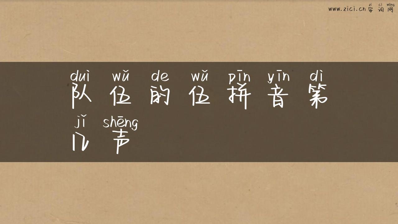 队伍的伍拼音第几声