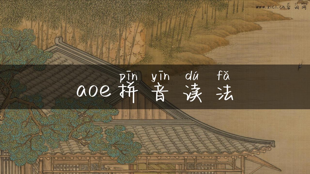 aoe拼音读法