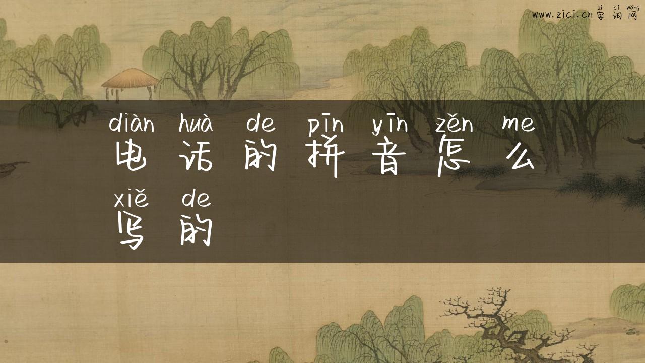 电话的拼音怎么写的