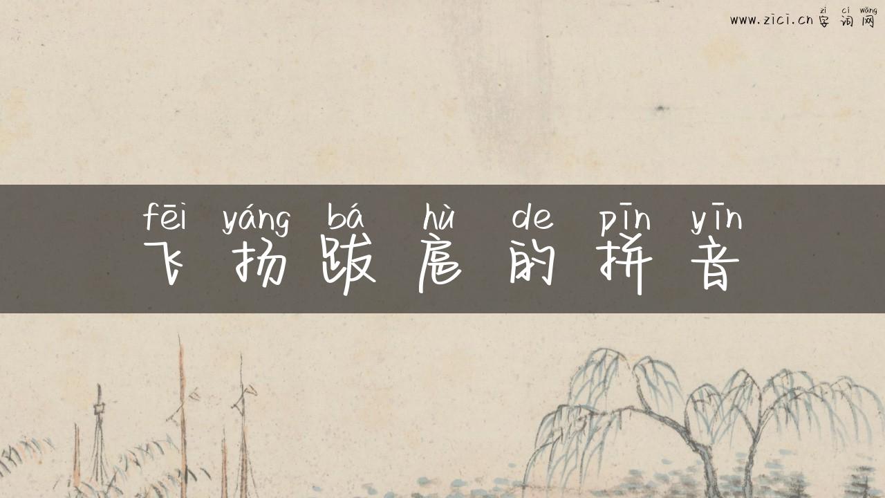 飞扬跋扈的拼音