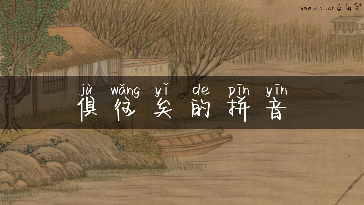 俱往矣的拼音