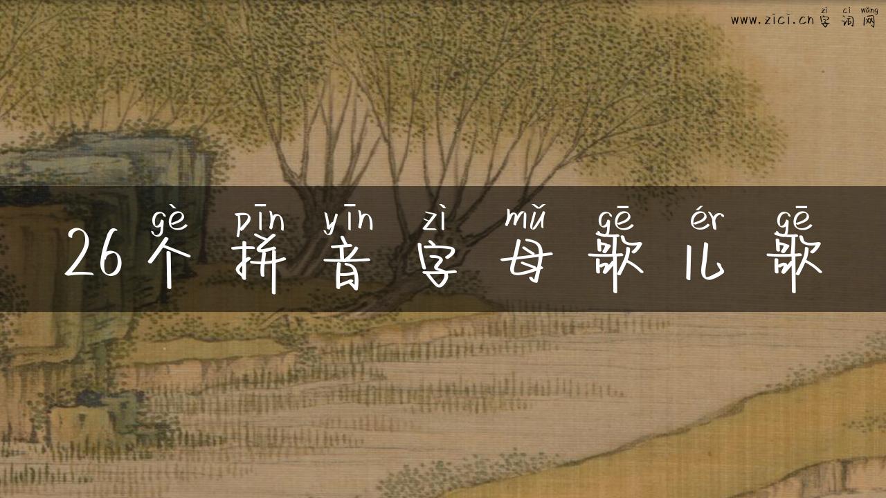 26个拼音字母歌儿歌